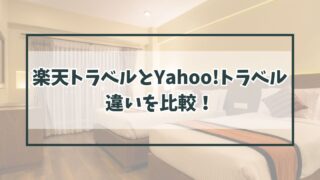 楽天トラベルとYahoo!トラベルの違いを比較！味スタ利用ならどっちがおすすめ？