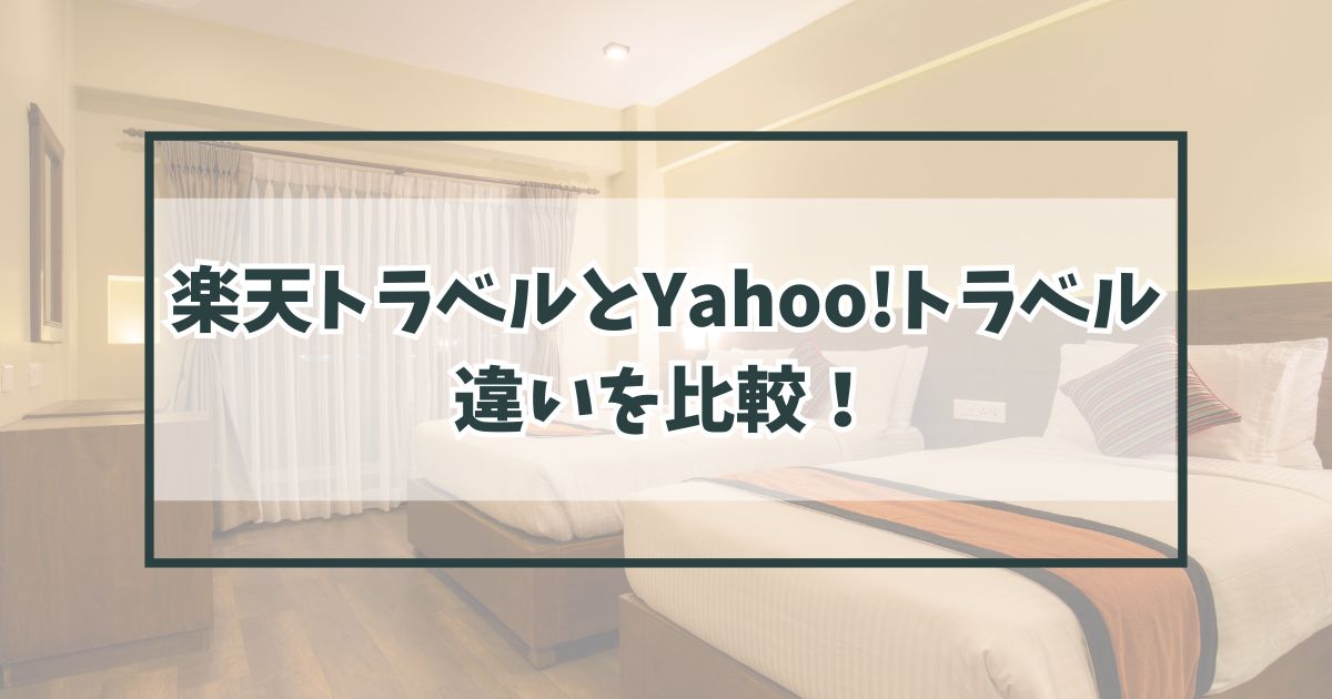 楽天トラベルとYahoo!トラベルの違いを比較！味スタ利用ならどっちがおすすめ？
