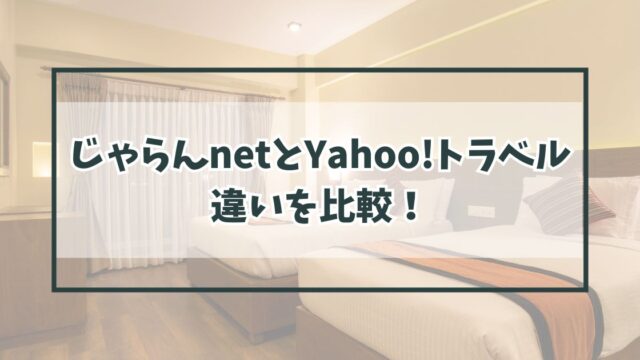 じゃらんnetとYahoo!トラベルの違いを比較！味スタ利用ならどっちがおすすめ？