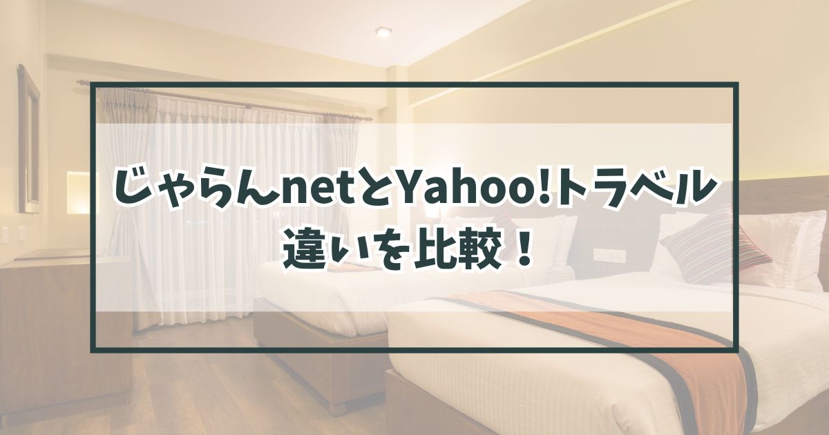 じゃらんnetとYahoo!トラベルの違いを比較！味スタ利用ならどっちがおすすめ？
