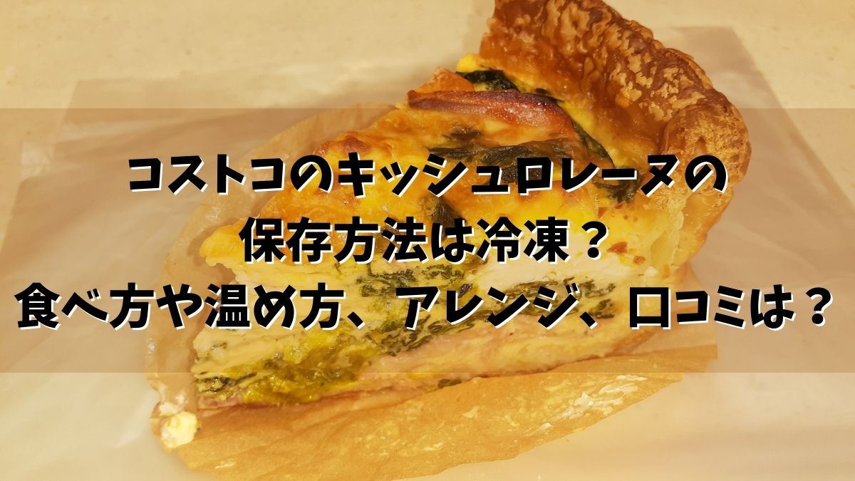 コストコ キッシュロレーヌ