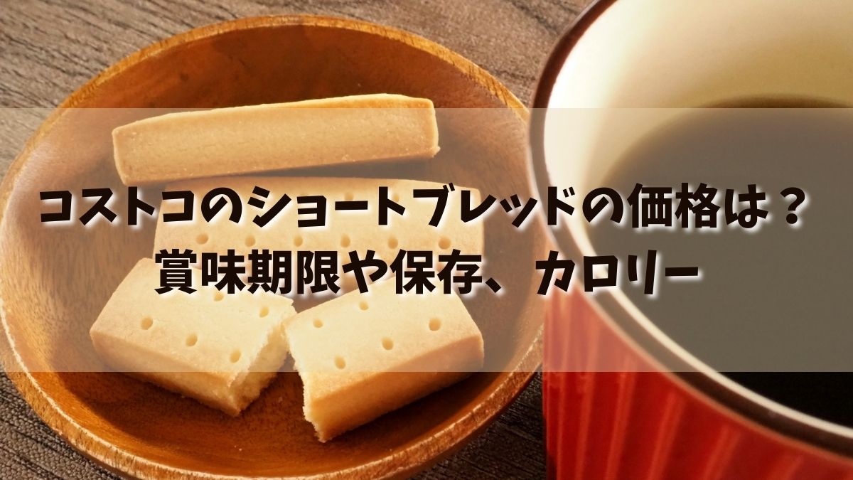 コストコのショートブレッドの価格2021は？賞味期限や保存、カロリー