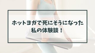 ホットヨガで死にそうになった私の体験談！いったいどこが問題なの？