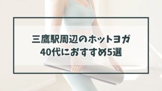 三鷹駅周辺のホットヨガで40代に【おすすめ5選】無料体験レッスン情報も！