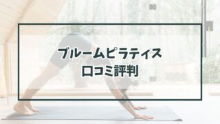 ブルームピラティスbloom pilatesの口コミ評判は？体験レッスンやキャンペーンも調査！