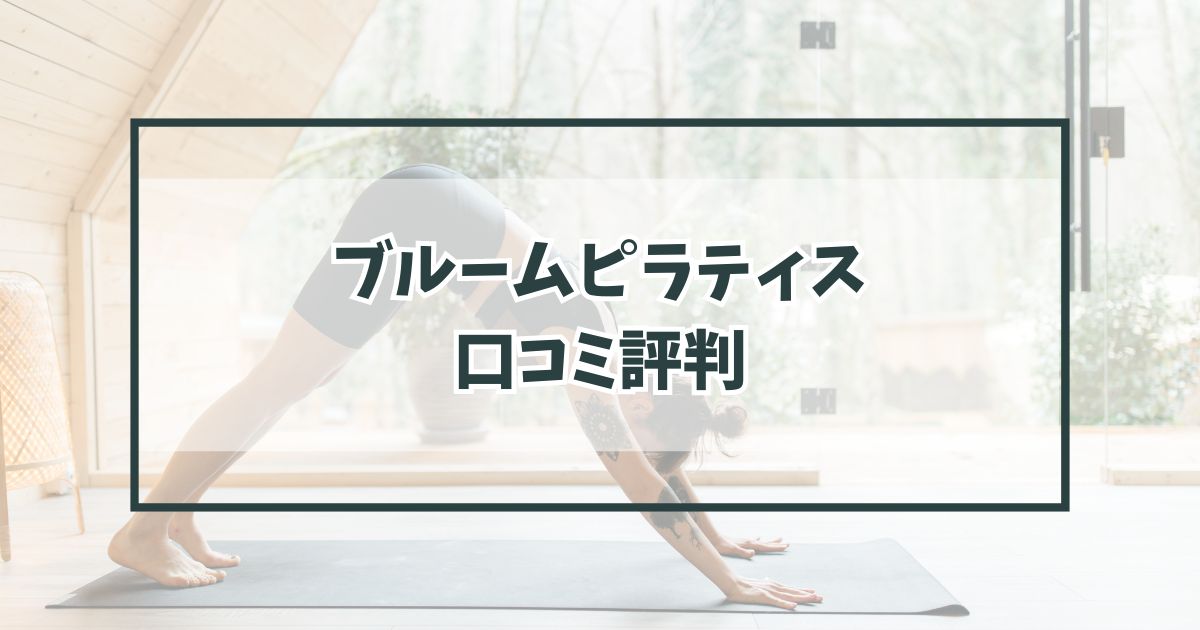 ブルームピラティスbloom pilatesの口コミ評判は？体験レッスンやキャンペーンも調査！