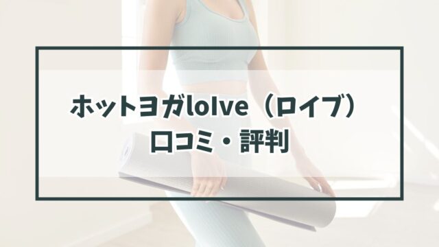 ホットヨガloIve（ロイブ）の口コミ評判は？キャンペーンや無料体験のやり方も調査！
