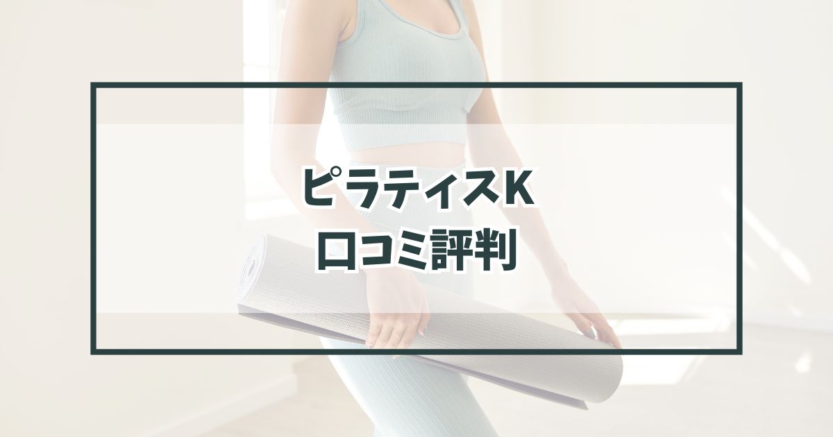 ピラティスKの口コミ評判は?期待できる効果やメリットデメリットも調査！