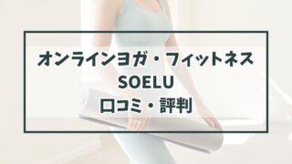 オンラインヨガ・フィットネスのSOELUの口コミ評判は？キャンペーンや体験トライアルレッスンはある？