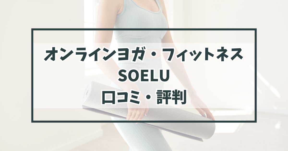 オンラインヨガ・フィットネスのSOELUの口コミ評判は？キャンペーンや体験トライアルレッスンはある？