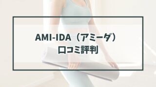 溶岩ホットヨガスタジオAMI-IDA（アミーダ）の口コミ評判は？体験レッスンやお得なキャンペーンも！