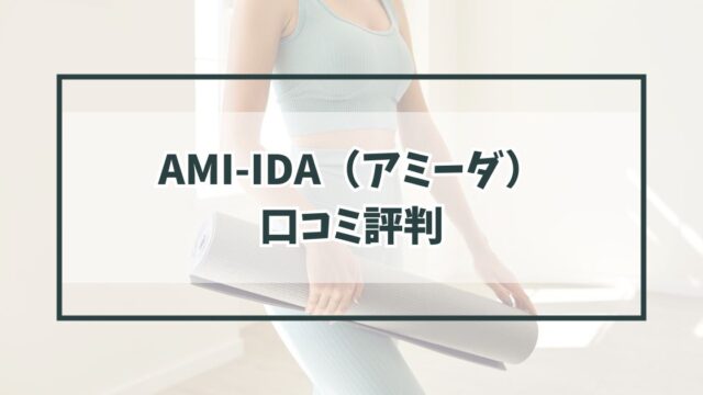溶岩ホットヨガスタジオAMI-IDA（アミーダ）の口コミ評判は？体験レッスンやお得なキャンペーンも！