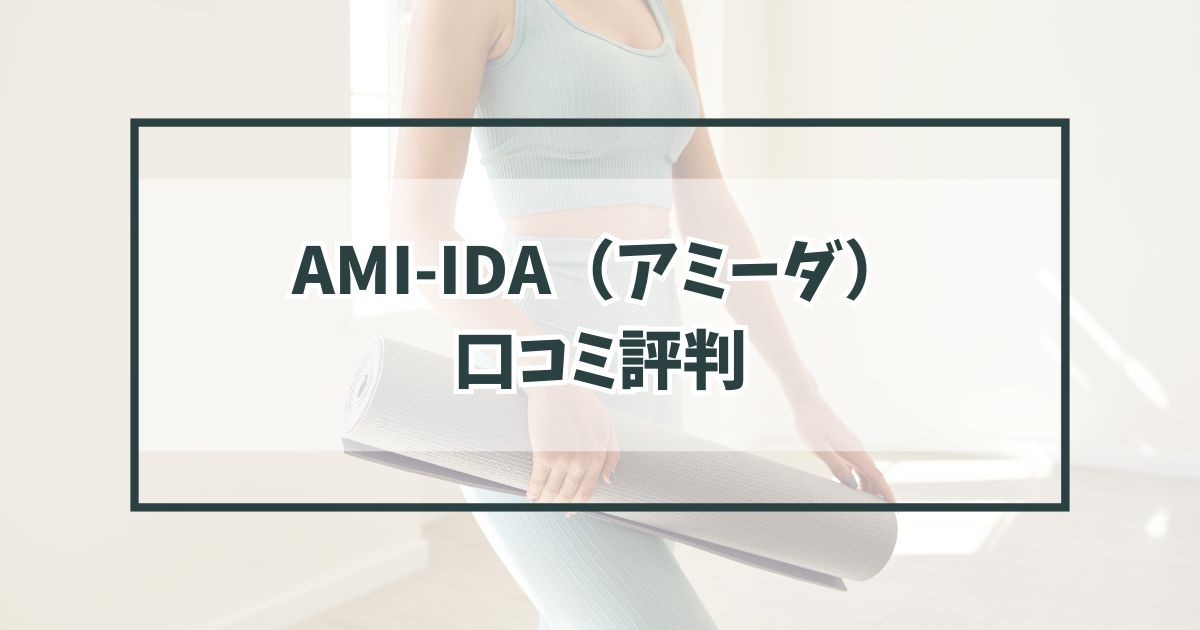 溶岩ホットヨガスタジオAMI-IDA（アミーダ）の口コミ評判は？体験レッスンやお得なキャンペーンも！