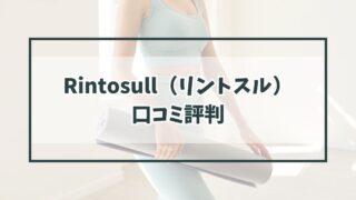 Rintosull（リントスル）の口コミ評判は？メリットデメリットとLAVA提供で安心？