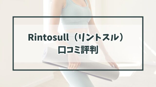 Rintosull（リントスル）の口コミ評判は？メリットデメリットとLAVA提供で安心？