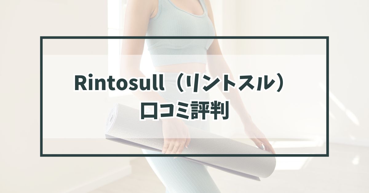 Rintosull（リントスル）の口コミ評判は？メリットデメリットとLAVA提供で安心？