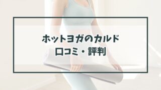 ホットヨガのカルドの口コミ評判は？キャンペーンや体験についても調査！