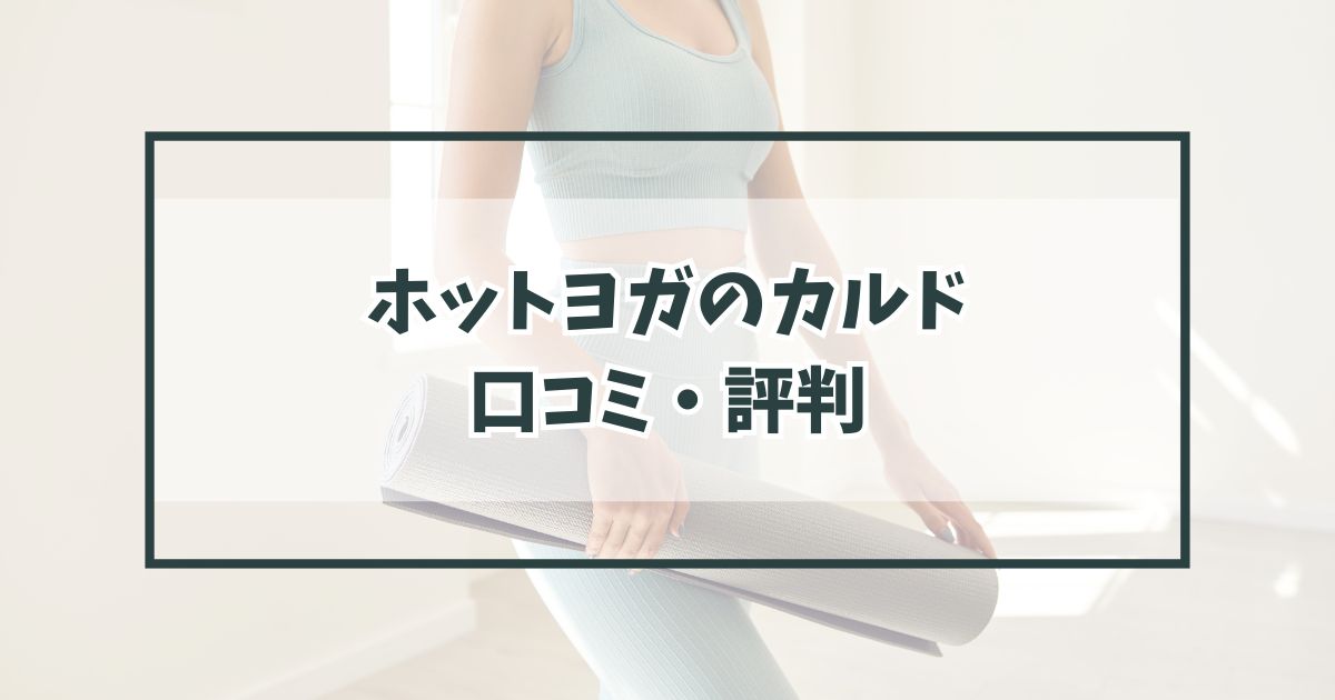 ホットヨガのカルドの口コミ評判は？キャンペーンや体験についても調査！