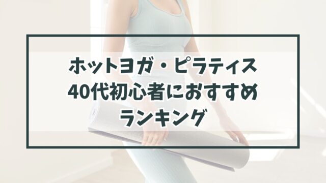 ホットヨガ・ピラティスで40代初心者におすすめランキング！体験利用の方法も調査！