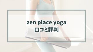 zenplaceyogaの口コミ評判は？40代のダイエット女性に向いている？