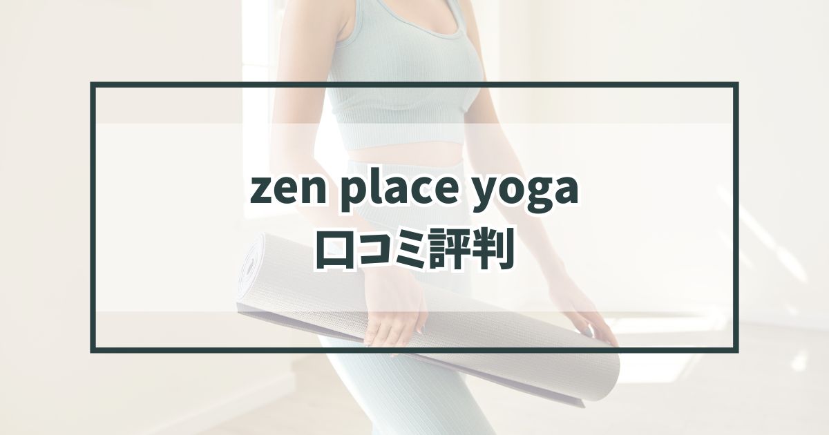 zenplaceyogaの口コミ評判は？40代のダイエット女性に向いている？