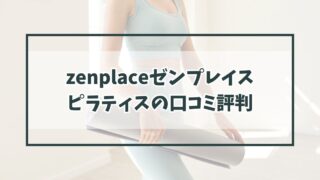zenplaceゼンプレイスピラティスの口コミ評判は？40代女子におすすめ？