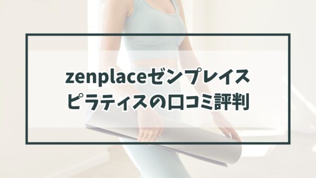 zenplaceゼンプレイスピラティスの口コミ評判は？40代女子におすすめ？