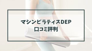 マシンピラティスDEPの口コミ評判は？40代主婦の効果は？
