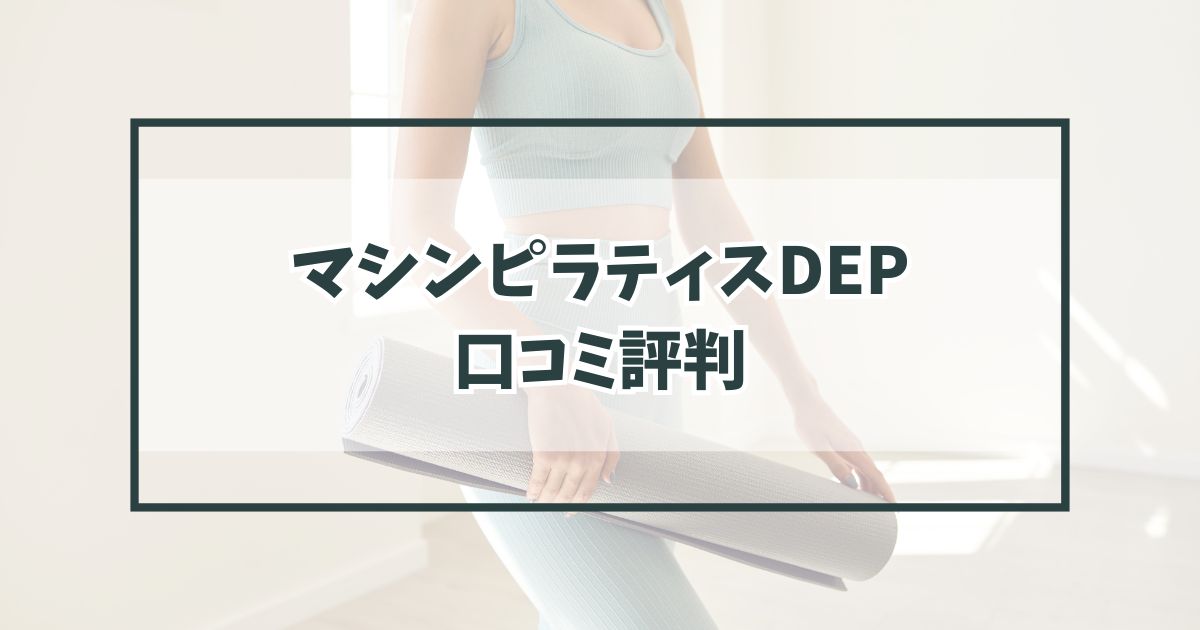 マシンピラティスDEPの口コミ評判は？40代主婦の効果は？