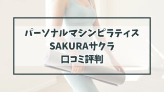 パーソナルマシンピラティスSAKURAサクラの口コミ評判は？40代主婦に効果ある？