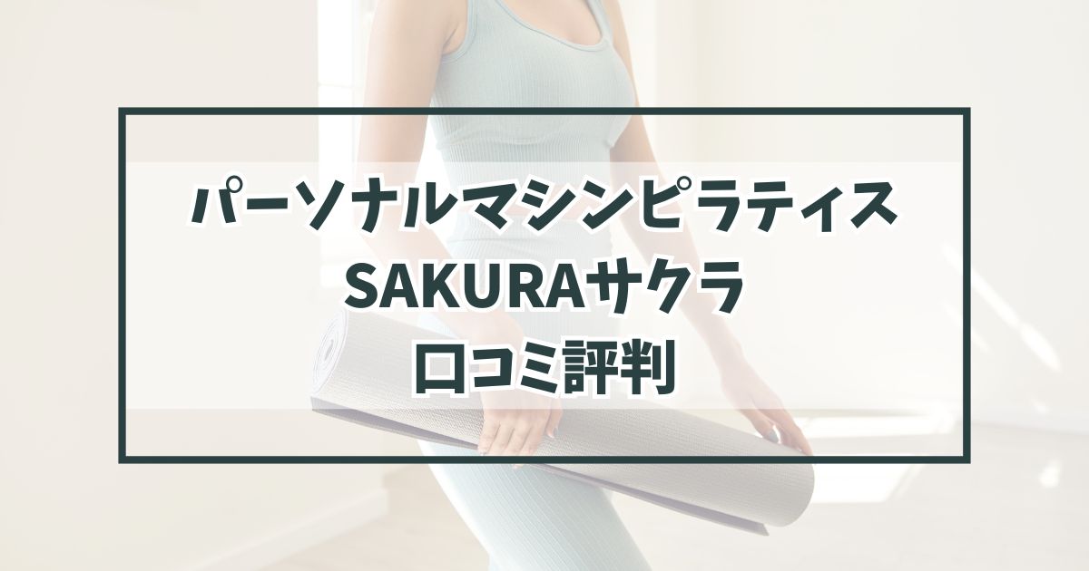 パーソナルマシンピラティスSAKURAサクラの口コミ評判は？40代主婦に効果ある？