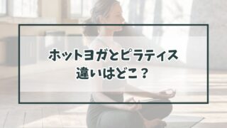 ホットヨガとピラティスの共通点と違いはどこ？どっちがどういう人に向いてる？
