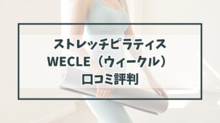 ストレッチピラティスWECLE（ウィークル）の口コミ評判は？40代主婦におすすめ？