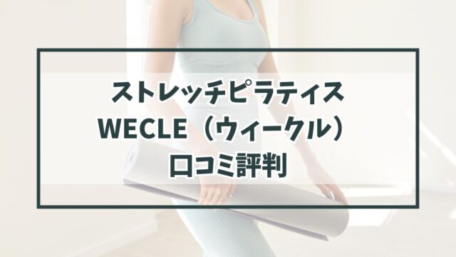 ストレッチピラティスWECLE（ウィークル）の口コミ評判は？40代主婦におすすめ？