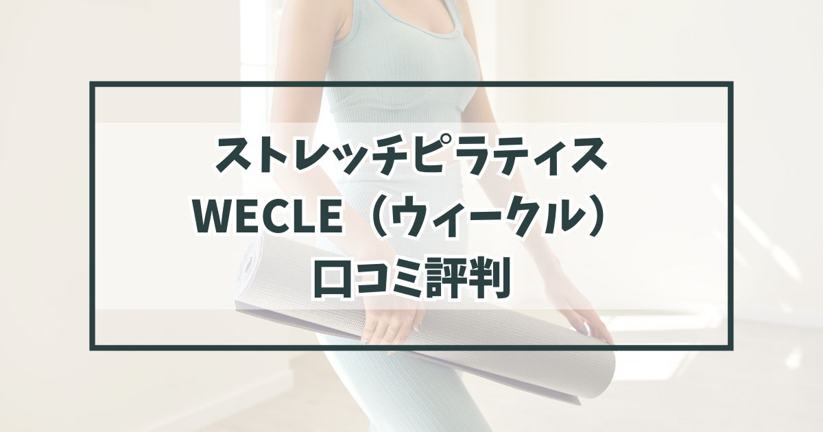 ストレッチピラティスWECLE（ウィークル）の口コミ評判は？40代主婦におすすめ？