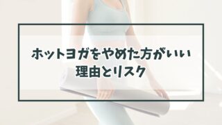 ホットヨガをやめたほうがいい理由とリスク