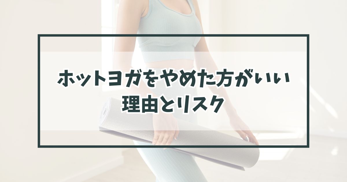 ホットヨガをやめたほうがいい理由とリスク