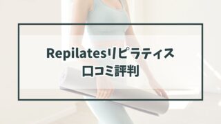 Repilatesリピラティスの口コミ評判は？40代主婦におすすめ？