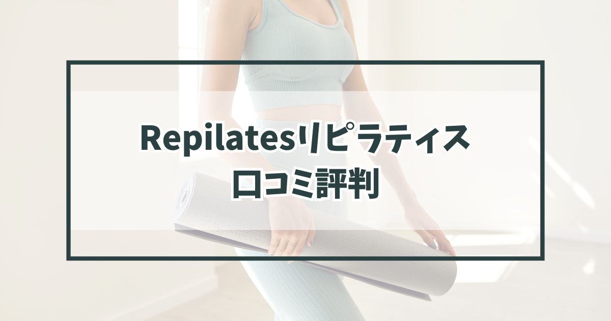 Repilatesリピラティスの口コミ評判は？40代主婦におすすめ？