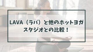 LAVA（ラバ）と他のホットヨガスタジオとの比較！40代主婦のおすすめは？
