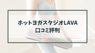ホットヨガスタジオLAVAの口コミ評判は？40代主婦も通ってる？