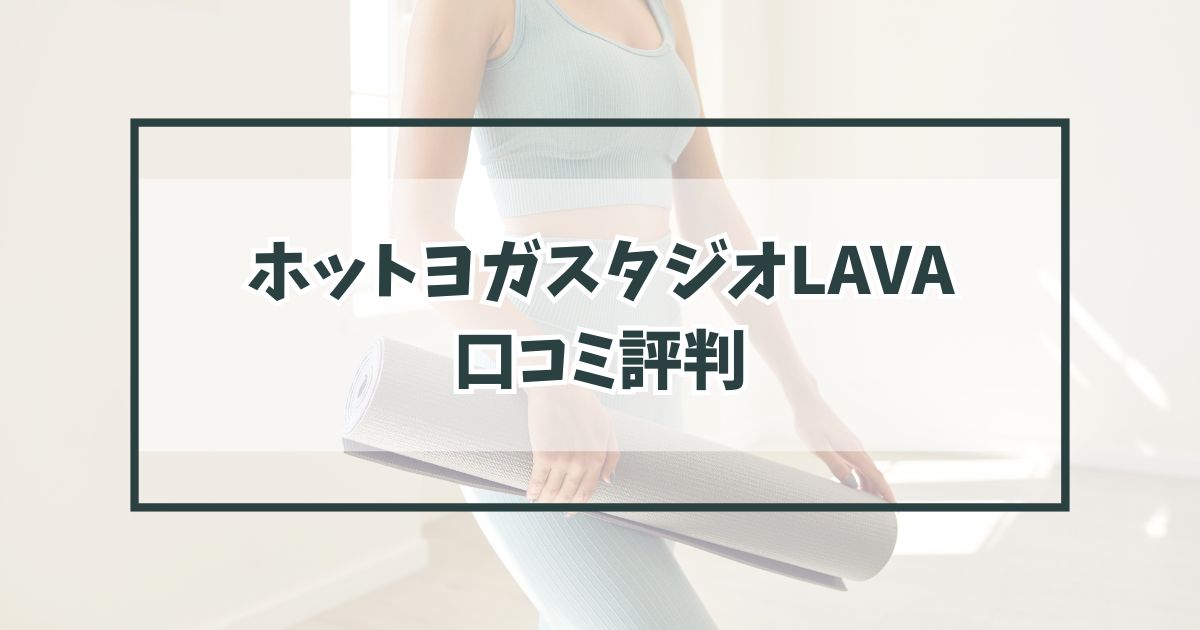 ホットヨガスタジオLAVAの口コミ評判は？40代主婦も通ってる？