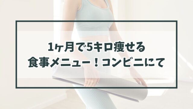 1ヶ月で5キロ痩せる食事メニュー！コンビニで手軽に買えるものは？