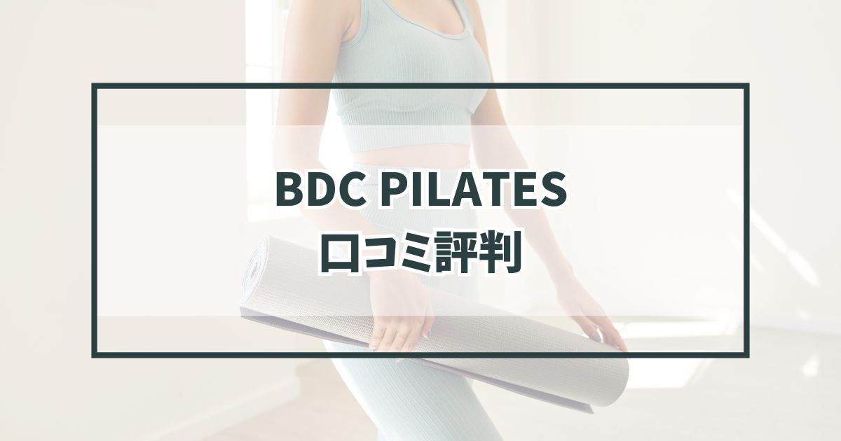 BDCPILATESの口コミ評判は？40代の主婦にもおすすめ？