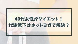 40代女性がダイエットするときに直面する代謝低下とは？ホットヨガで解決？