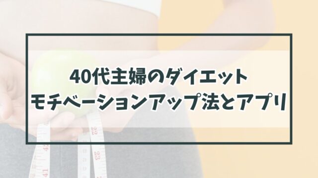 40代主婦のダイエット・モチベーションアップ方法は？無料アプリ紹介も！