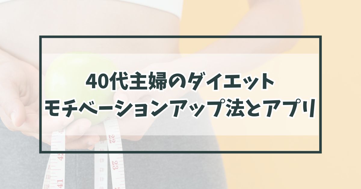 40代主婦のダイエット・モチベーションアップ方法は？無料アプリ紹介も！
