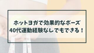 ホットヨガで効果的なポーズとは？40代運動経験なしでもできる！