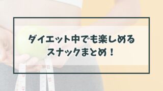 ダイエット中でも楽しめるスナックまとめ！ヘルシーなおやつタイムに！