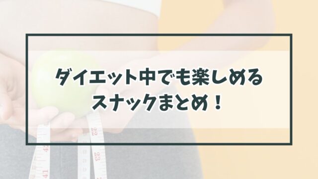 ダイエット中でも楽しめるスナックまとめ！ヘルシーなおやつタイムに！